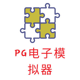 PG试玩